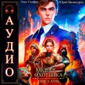 Кодекс Охотника. Книга 18