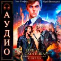 Кодекс Охотника. Книга 19