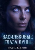 Васильковые глаза Луны