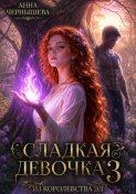 Сладкая девочка из Королевства Эл 3