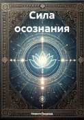 Сила осознания