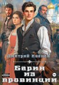 Барин из провинции