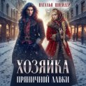 Хозяйка пряничной лавки