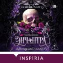 Энчантра. Тринадцать клятв