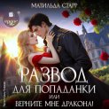 Развод для попаданки, или Верните мне дракона!