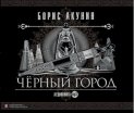 Черный Город