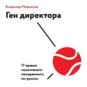 Ген директора. 17 правил позитивного менеджмента по-русски