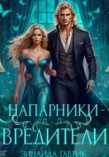 Напарники-вредители
