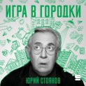 Игра в городки