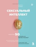 Сексуальный интеллект. Каков ваш SQ и почему он важнее техники?