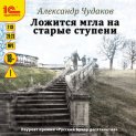 Ложится мгла на старые ступени
