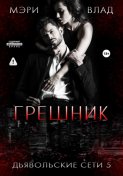 Грешник