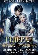 Генерал черных драконов-2. Истинная и наследник Хозяина Запределья