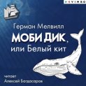 Моби Дик, или Белый Кит