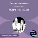 Мартин Иден