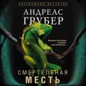 Смертельная месть