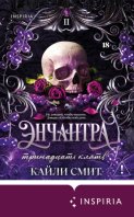 Энчантра. Тринадцать клятв