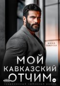 Мой кавказский отчим