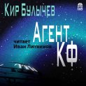 Агент КФ