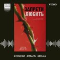 Запрети любить
