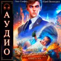 Кодекс Охотника. Книга 20