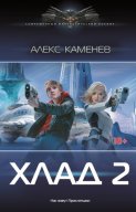 Хлад – 2