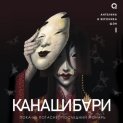 Канашибари 1. Пока не погаснет последний фонарь