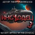 Иноходец 3