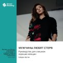 Мужчины любят стерв. Руководство для слишком хороших женщин. Шерри Аргов. Саммари