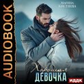 Хорошая девочка
