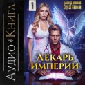 Лекарь Империи 4
