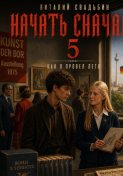 Начать сначала 5. Как я провёл лето