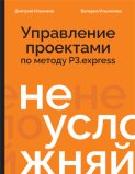 Не усложняй! Управление проектами по методу P3.express