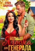 Большая Ягодка для Генерала