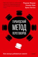 Гарвардский метод переговоров. Как всегда добиваться своего