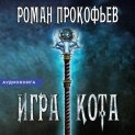 Игра Кота. Книга шестая