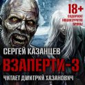 ВЗаперти (книга 3) – Эволюция