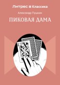 Пиковая дама