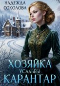 Хозяйка усадьбы Карантар