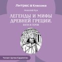 Легенды и мифы Древней Греции. Боги и герои