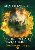 Егерь Императрицы. Гром победы, раздавайся!