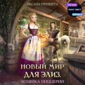 Новый мир для Элиз. Хозяйка пиццерии
