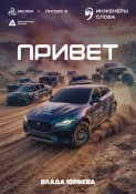 Привет