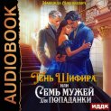 Тень Шифира, или Семь мужей для попаданки