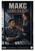 Макс. Дьявол в клетке