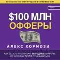 $100 млн Офферы: Как делать настолько выгодные офферы, от которых глупо отказываться.