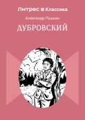 Дубровский