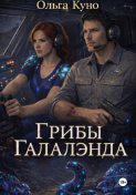 Грибы "Галалэнда"