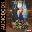 Мой сводный (не)подарок