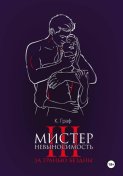 Мистер Невыносимость 3 — За гранью бездны